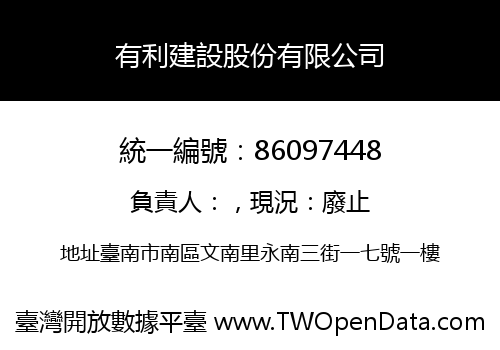 有利建設股份有限公司