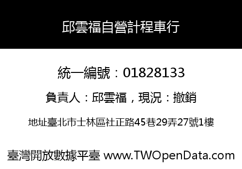 邱雲福自營計程車行