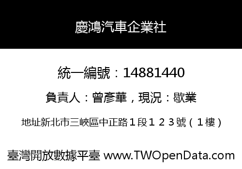 慶鴻汽車企業社