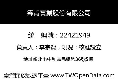 霖肯實業股份有限公司