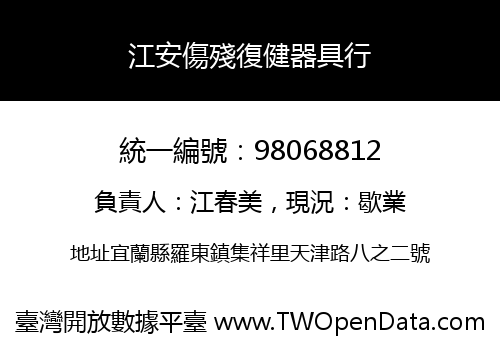 江安傷殘復健器具行