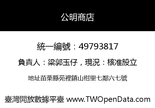 公明商店