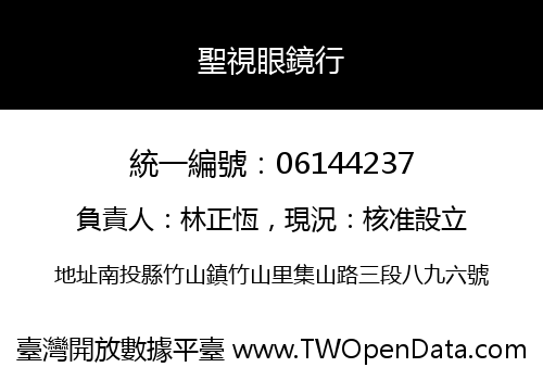 聖視眼鏡行