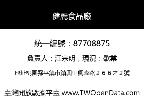 健麗食品廠