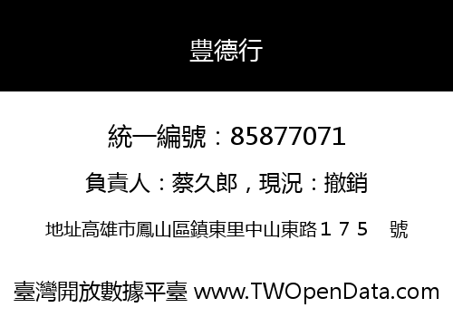 豊德行