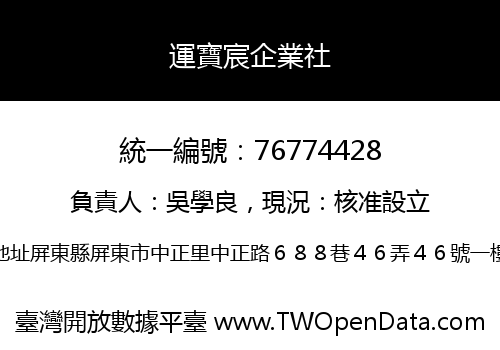運寶宸企業社