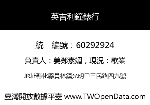 英吉利鐘錶行