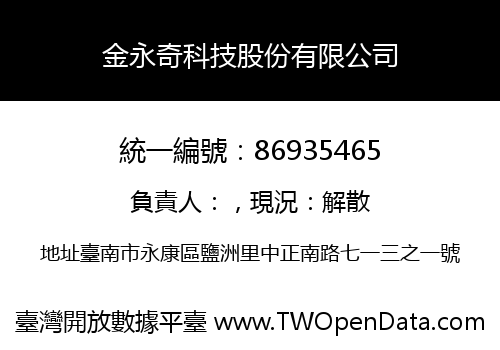 金永奇科技股份有限公司