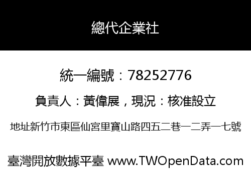 總代企業社