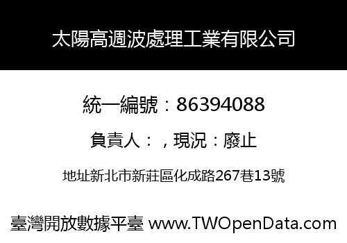 太陽高週波處理工業有限公司