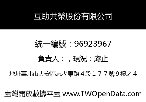 互助共榮股份有限公司