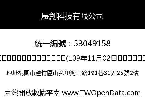 展創科技有限公司