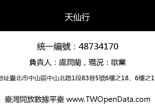 天仙行