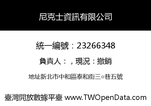 尼克士資訊有限公司