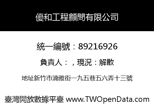 優和工程顧問有限公司