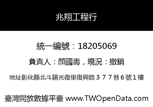兆翔工程行