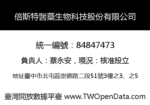 倍斯特醫藥生物科技股份有限公司
