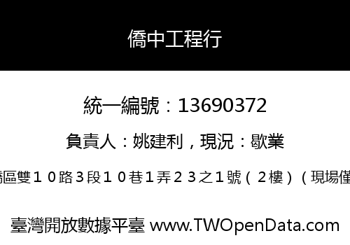 僑中工程行