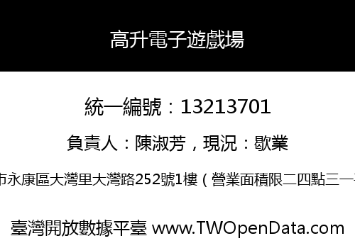 高升電子遊戲場