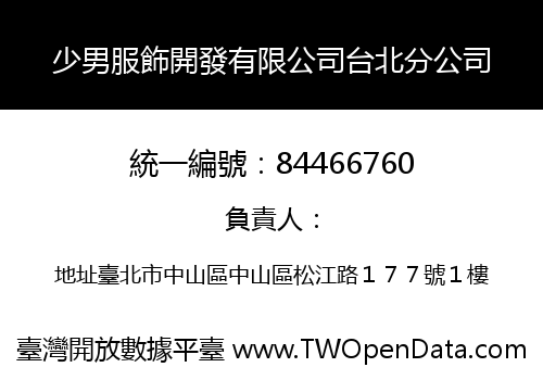 少男服飾開發有限公司台北分公司