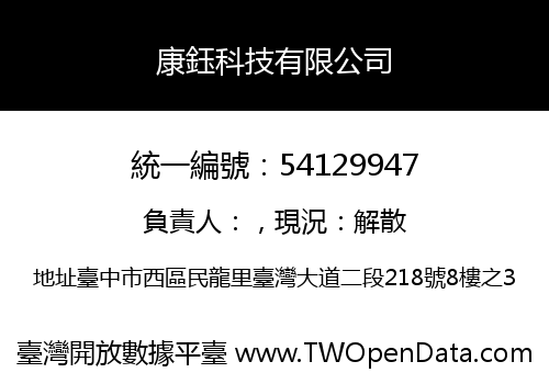 康鈺科技有限公司