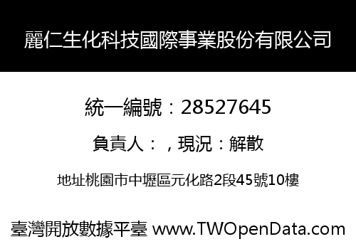 麗仁生化科技國際事業股份有限公司