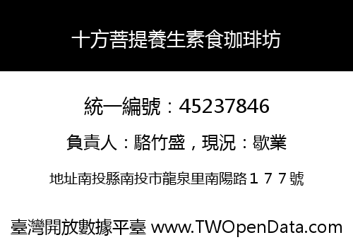十方菩提養生素食珈琲坊