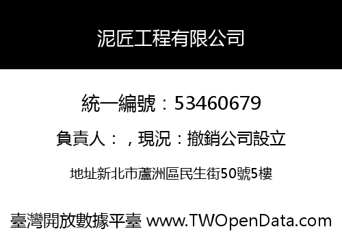 泥匠工程有限公司