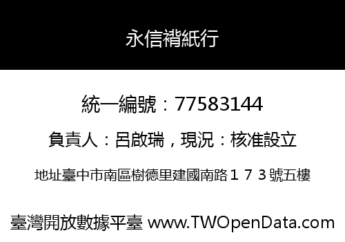 永信褙紙行