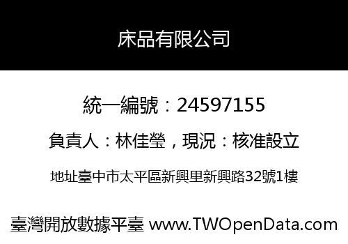 床品有限公司