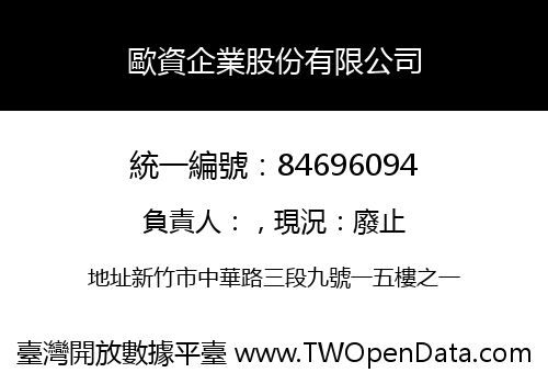 歐資企業股份有限公司