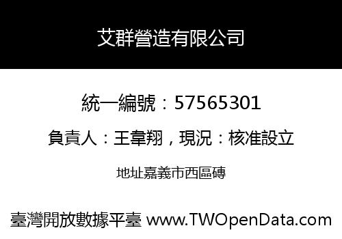 艾群營造有限公司