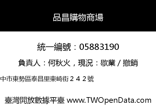 品昌購物商場