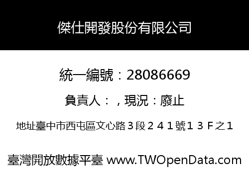 傑仕開發股份有限公司