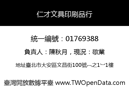 仁才文具印刷品行