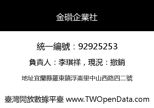 金礸企業社