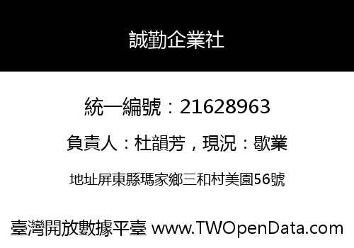 誠勤企業社