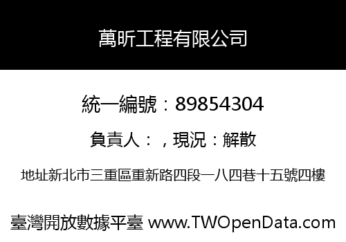 萬昕工程有限公司