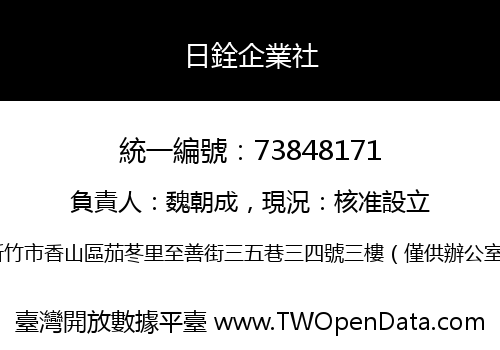 日銓企業社