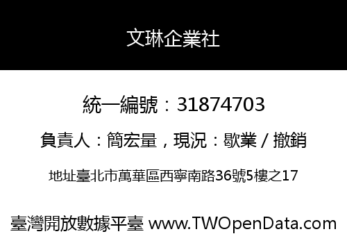 文琳企業社
