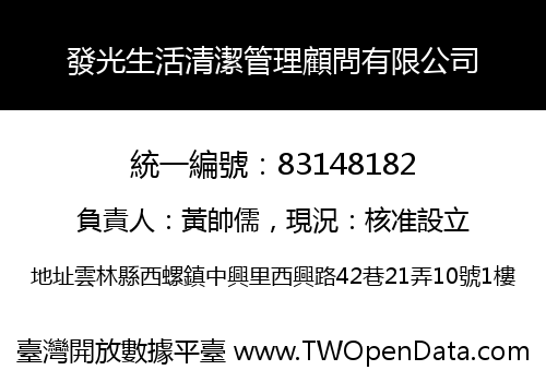 發光生活清潔管理顧問有限公司