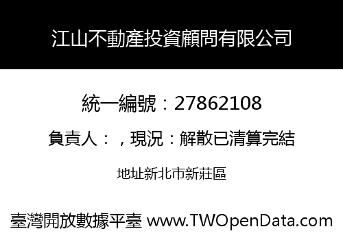 江山不動產投資顧問有限公司