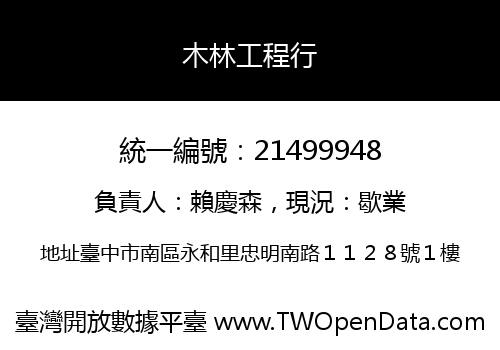 木林工程行