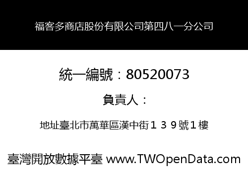 福客多商店股份有限公司第四八一分公司