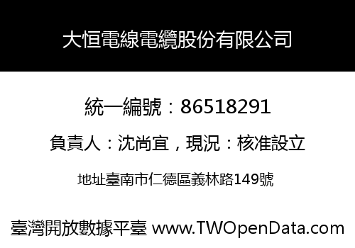 大恒電線電纜股份有限公司
