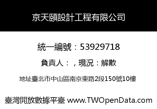 京天頤設計工程有限公司