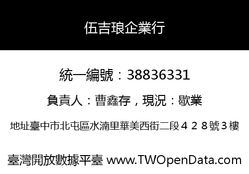 伍吉琅企業行