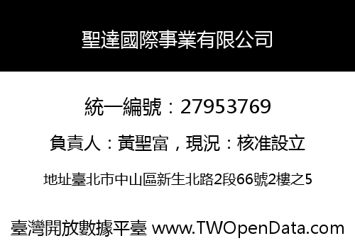 聖達國際事業有限公司