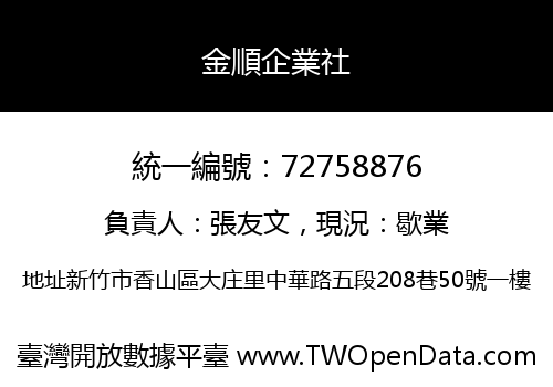 金順企業社