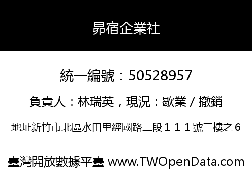 昴宿企業社